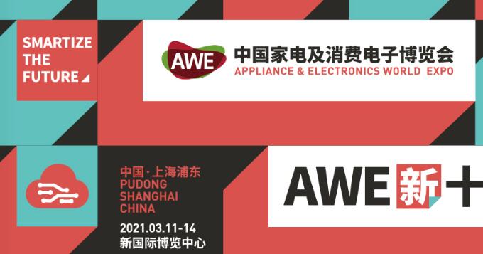 上海家電展臺搭建公司分享 2021上海家電展awe開展時(shí)間及地址