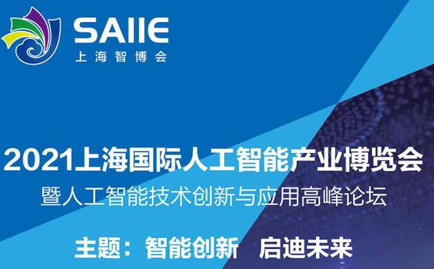 2021深圳 上海人工智能展多久開展?深圳智能展會設(shè)計解答 2021深圳 上海人工智能展多久開展?深圳智能展會設(shè)計解答