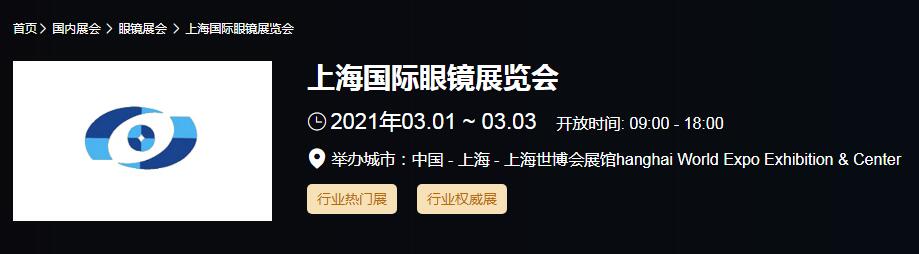 2021上海國際眼鏡展時間是多久？國際眼鏡展開展地址在哪？