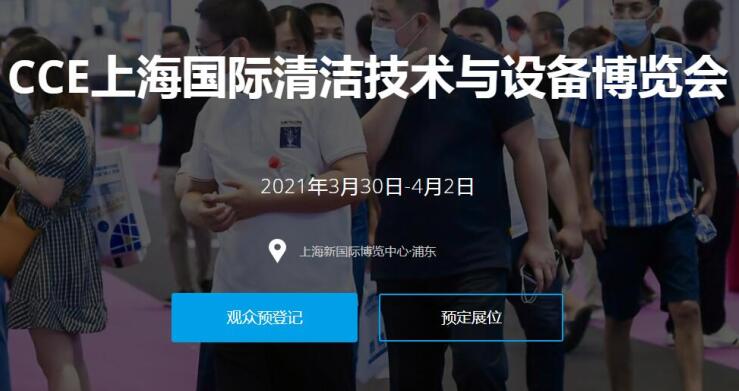 2021上海國際清潔技術與設備展多久開展？開展地址在哪？